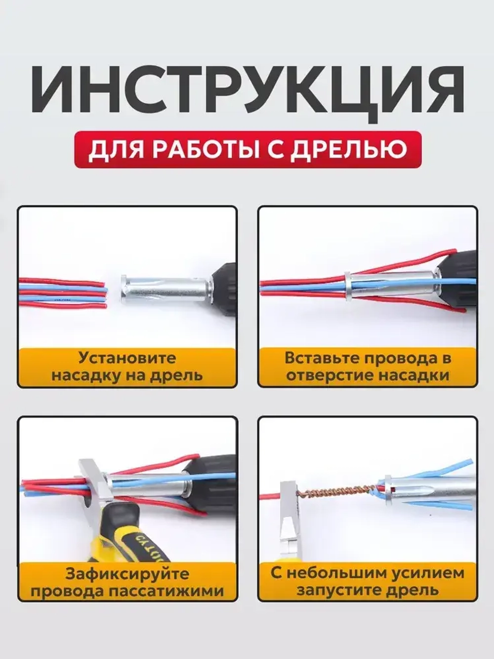 Насадка для скрутки проводов на дрель / шуруповерт