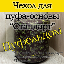 Чехол 35х40 на пуфик круглый с узором