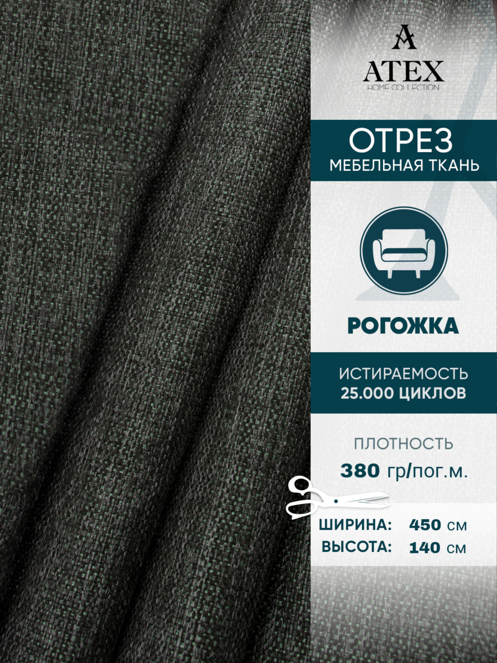 Мебельная ткань.Рогожка.Производство Турция.Высота ткани 140, ширина на выбор