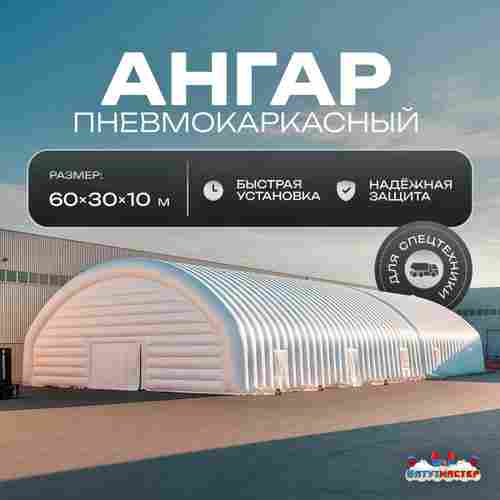 Ангар надувной для спецтехники «Вега 3» 60х30х10 м — из ПВХ, белый