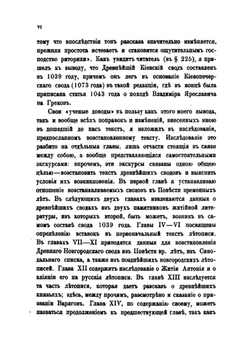 Разыскания о древнейших русских летописных сводах | А. А. Шахматов