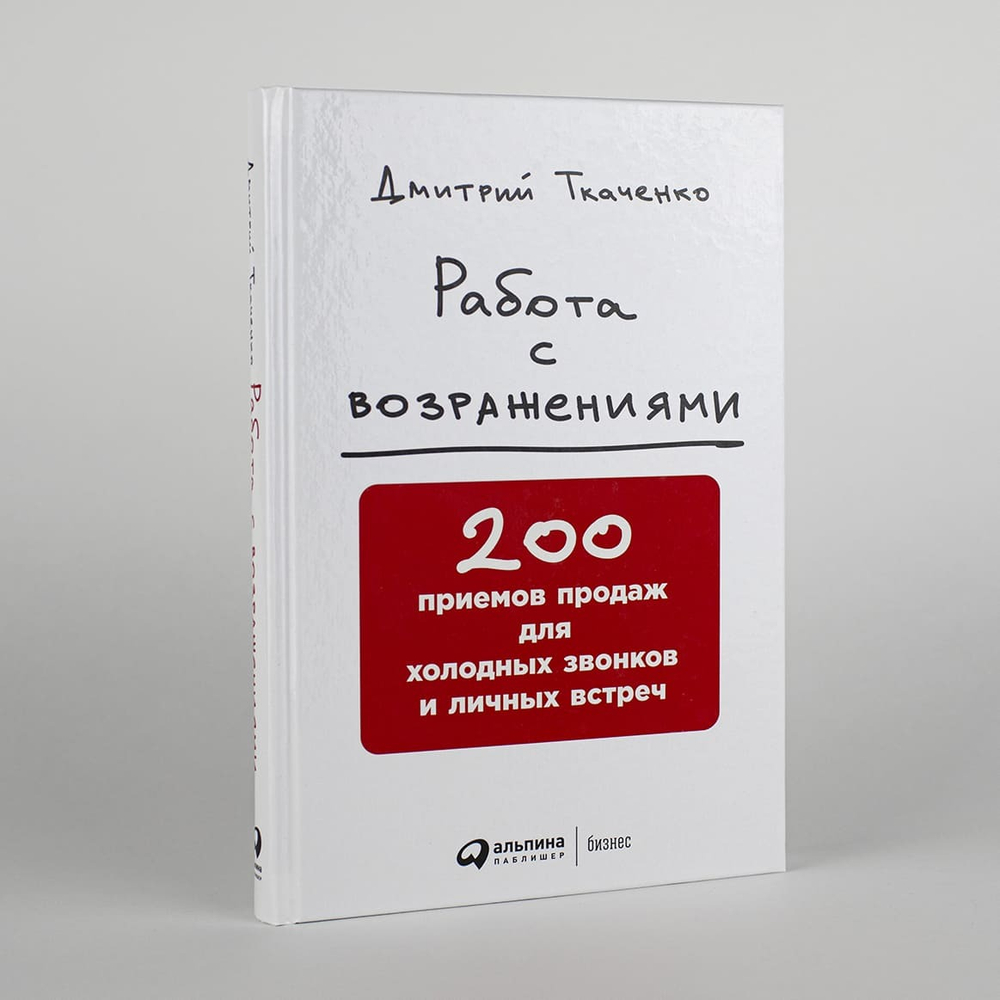 Работа с возражениями. 200 приемов продаж для холодных звонков и личных встреч. Дмитрий Ткаченко