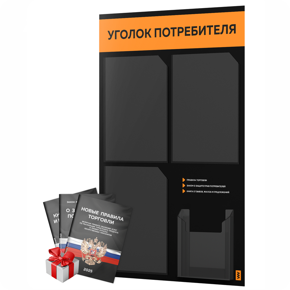 Черный уголок потребителя + комплект черных книг, черный информационный стенд с абрикосовым, 4 кармана, серия Black Color, Айдентика Технолоджи