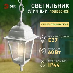 Садово-парковый светильник ЭРА НСУ 04-60-001 белый 4 гранный подвесной IP44 Е27 max60Вт | Садово-парковые светильники