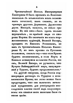 История царствования государыни императрицы Екатерины II. Часть 4 | А. А. Лефорт