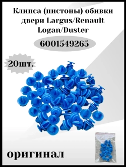 Клипса- пистоны обивки двери