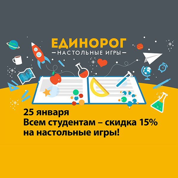 Акция к Дню студента в Единороге!