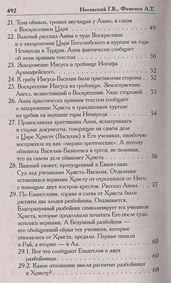 Носовский Глеб Владимирович, Фоменко Анатолий Тимофеевич / Как было на самом деле. Миражи Европы