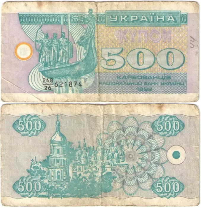 500 карбованцев 1992 Украина