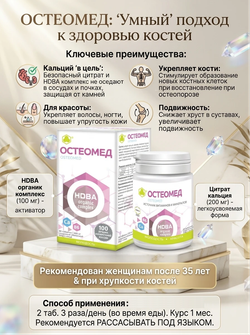 Остеомед таб. №60 Умный кальций точно в цель