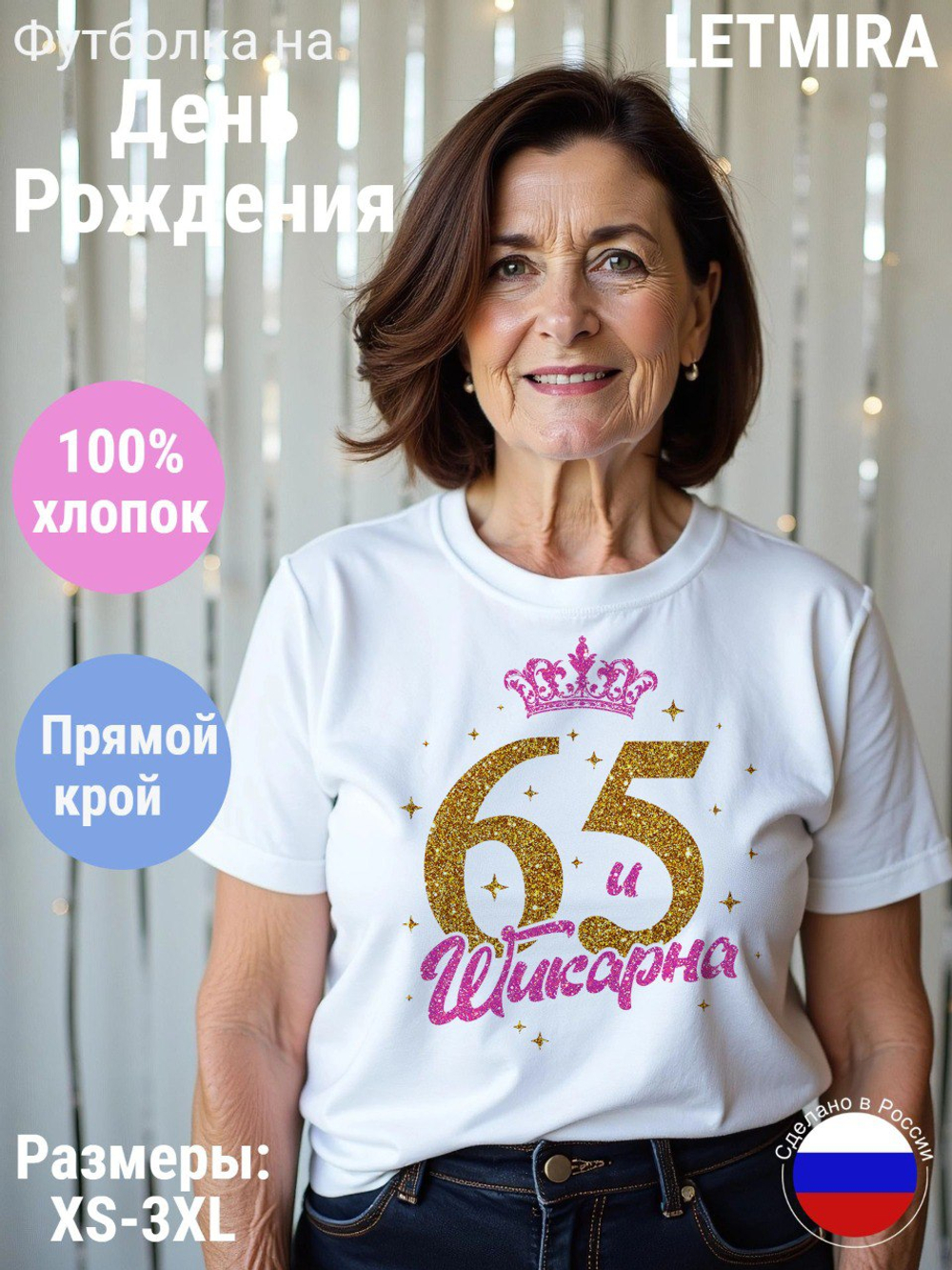 Футболка на День Рождения