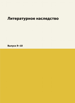 Литературное наследство. Выпуск 9–10 | Нет автора