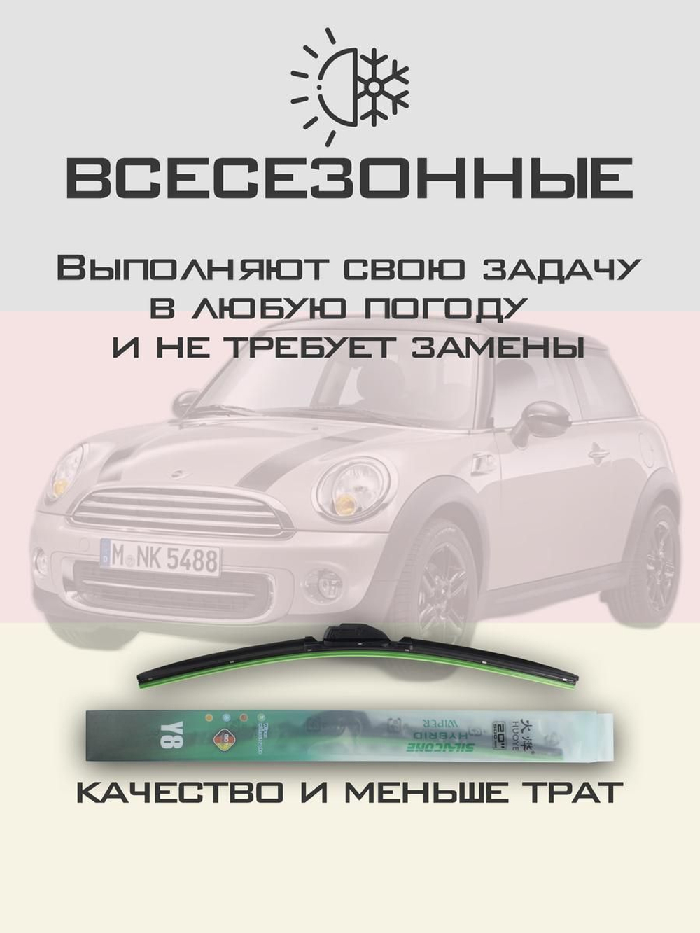 Щетки стеклоочистителя HUOYE Y8 450/475 мм на Mini Hatch | Bayonet arm