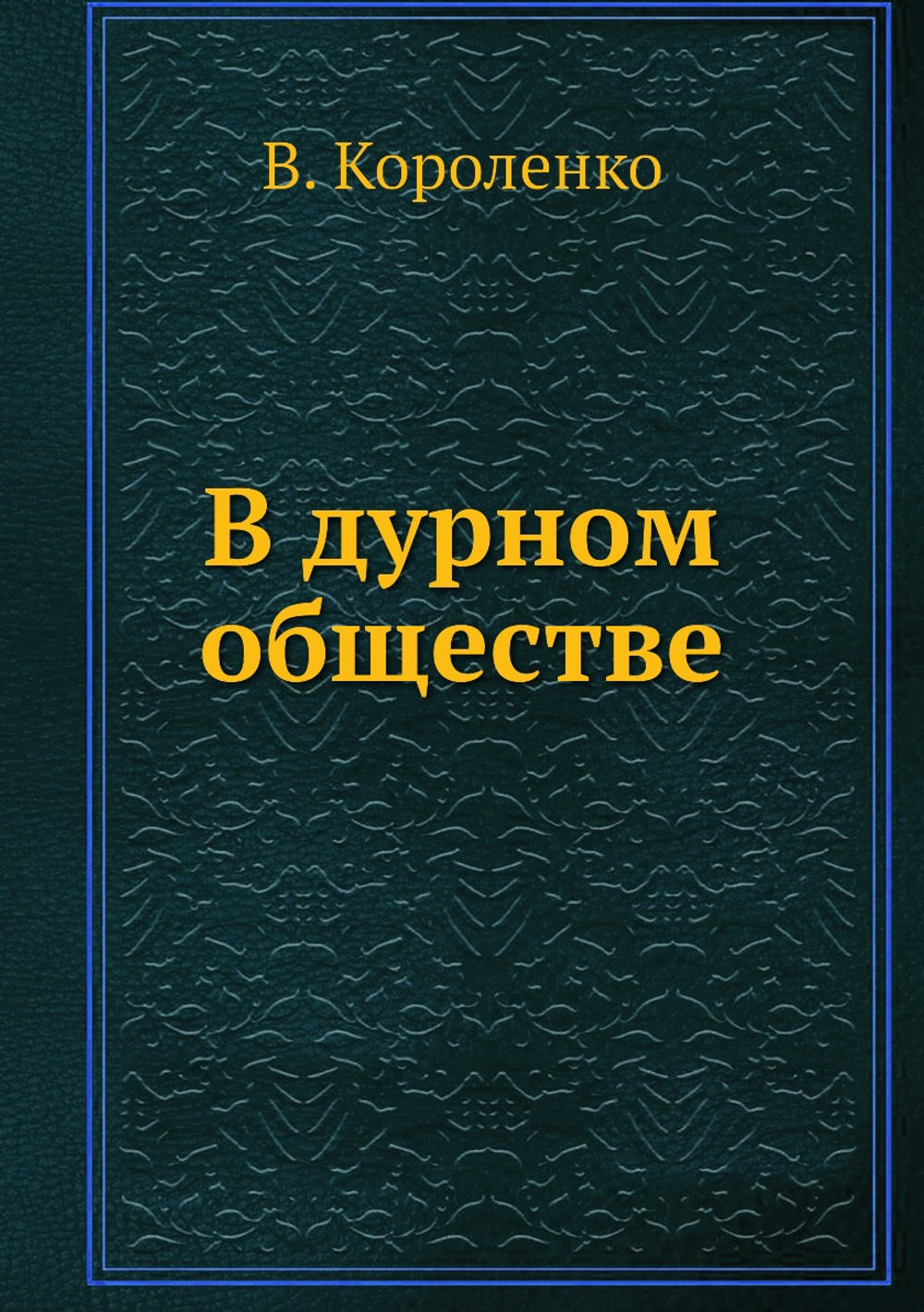 В дурном обществе | В. Короленко