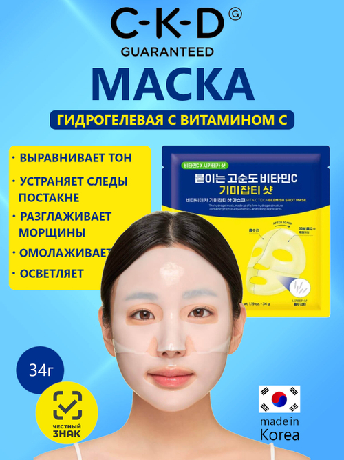 C-K-D Маска для лица выравнивающая с витамином С - Vita C teca blemish shot mask, 34г