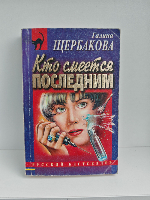 Кто смеется последним