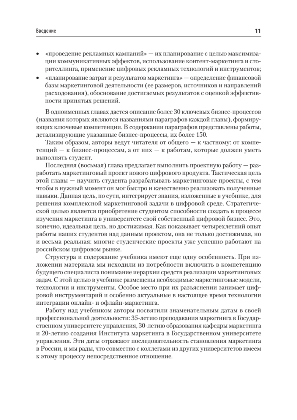 Маркетинг: модели, технологии, инструменты. Учебник для вузов