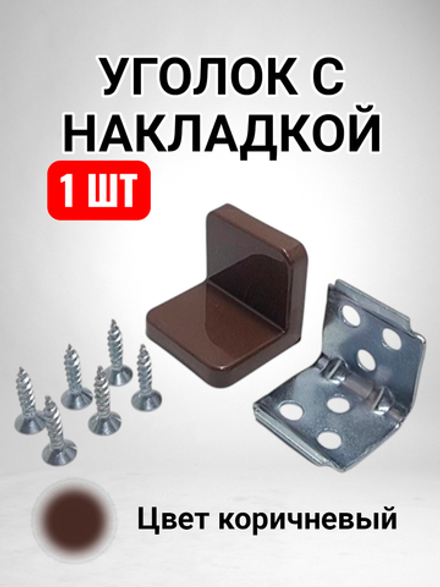 Уголок мебельный с пластиковой накладкой цвет коричневый