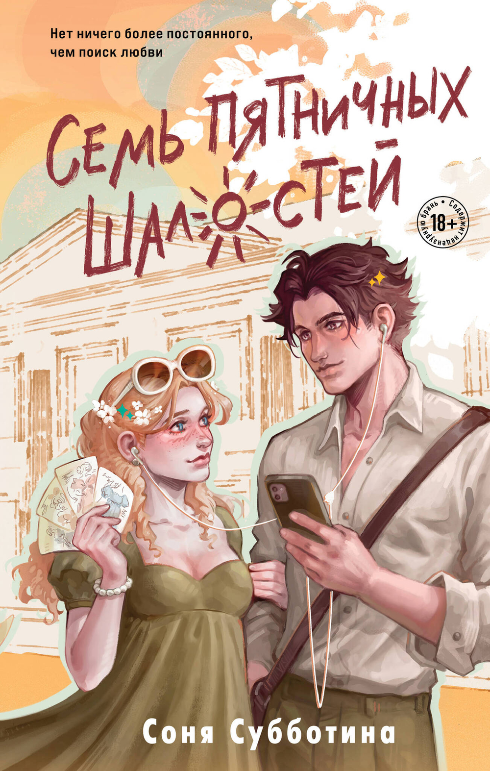 Семь пятничных шалостей (#5)