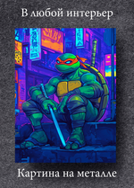 Картина на стену на металле от MetallSubArt "Черепашка ниндзя"
