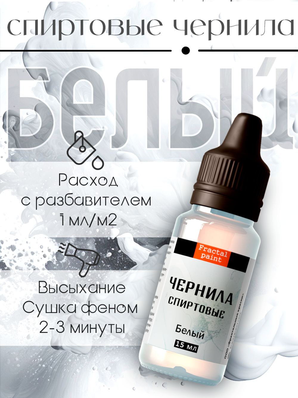 Спиртовые чернила (Белый)