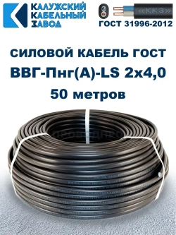 Кабель ВВГ-Пнг(А)-LS 2х4,0 ГОСТ, 50 метров, Калужский кабельный завод