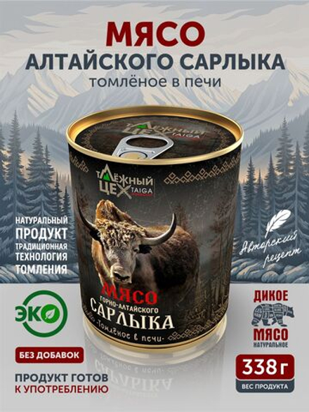 Мясо Горно-алтайского сарлыка томлёное в печи ТАЁЖНЫЙ ЦЕХ тушеное мясо яка, 338 г