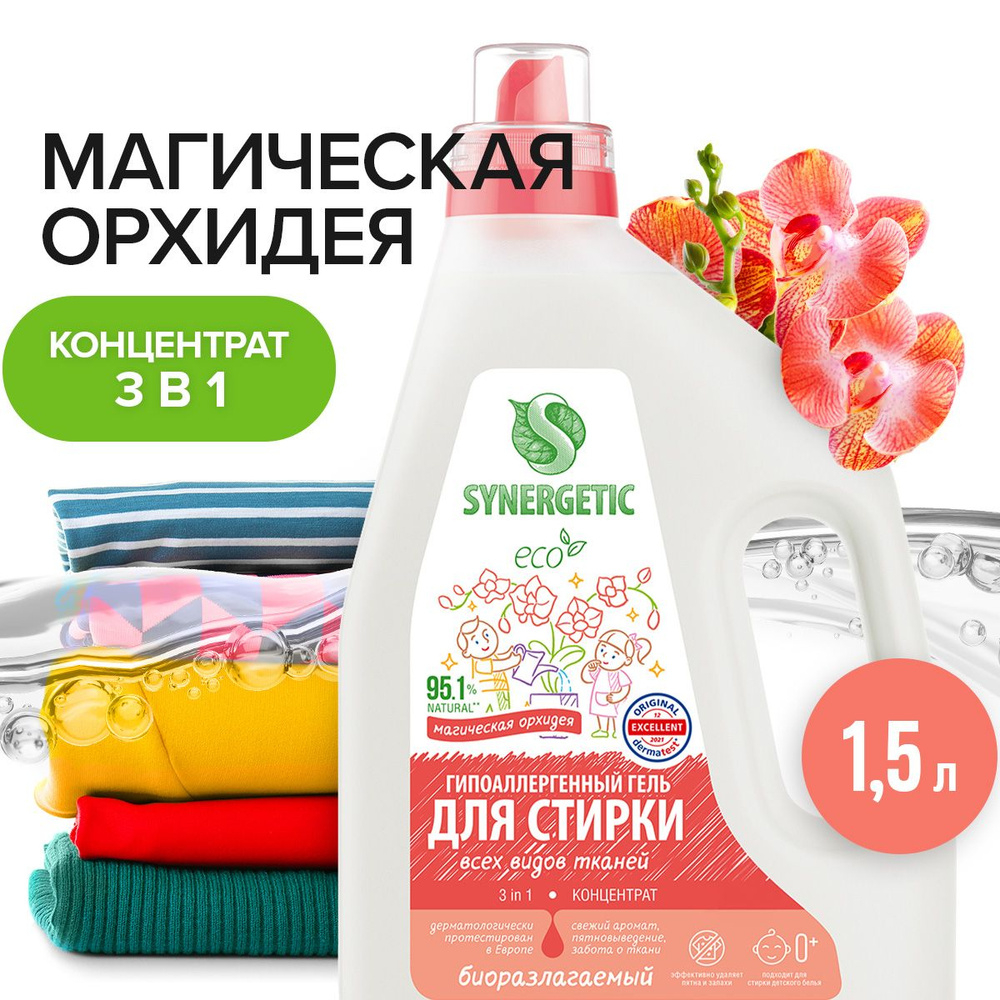 SYNERGETIC 1,5л 3в1, Гель д/стирки биоразлагаемый концентрированный