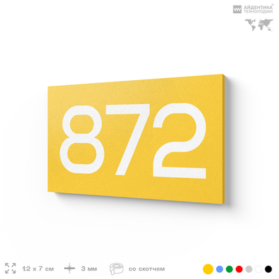Номер на дверь 872, табличка на дверь для офиса, квартиры, кабинета, аудитории, склада, желтая 120х70 мм, Айдентика Технолоджи