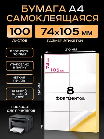 Бумага самоклеящаяся A4 матовая 100 листов для принтера.