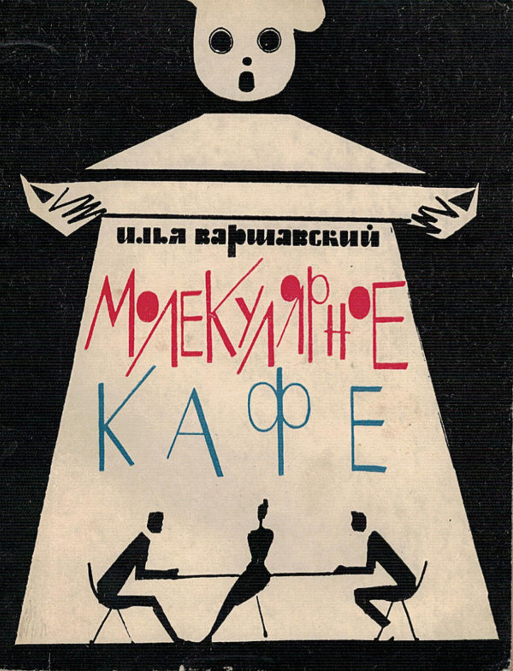 Молекулярное кафе | Варшавский Илья Иосифович