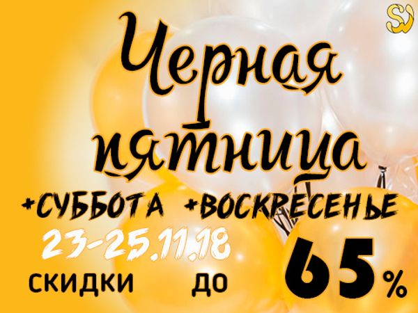 Черная Пятница продолжается все выходные!
