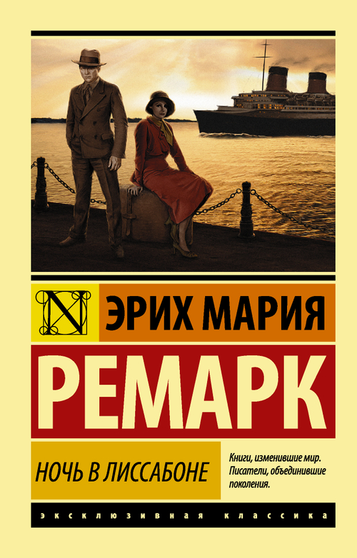 Ночь в Лиссабоне, изд.: АСТ, авт.: Ремарк Э.М., серия.: Эксклюзивная классика