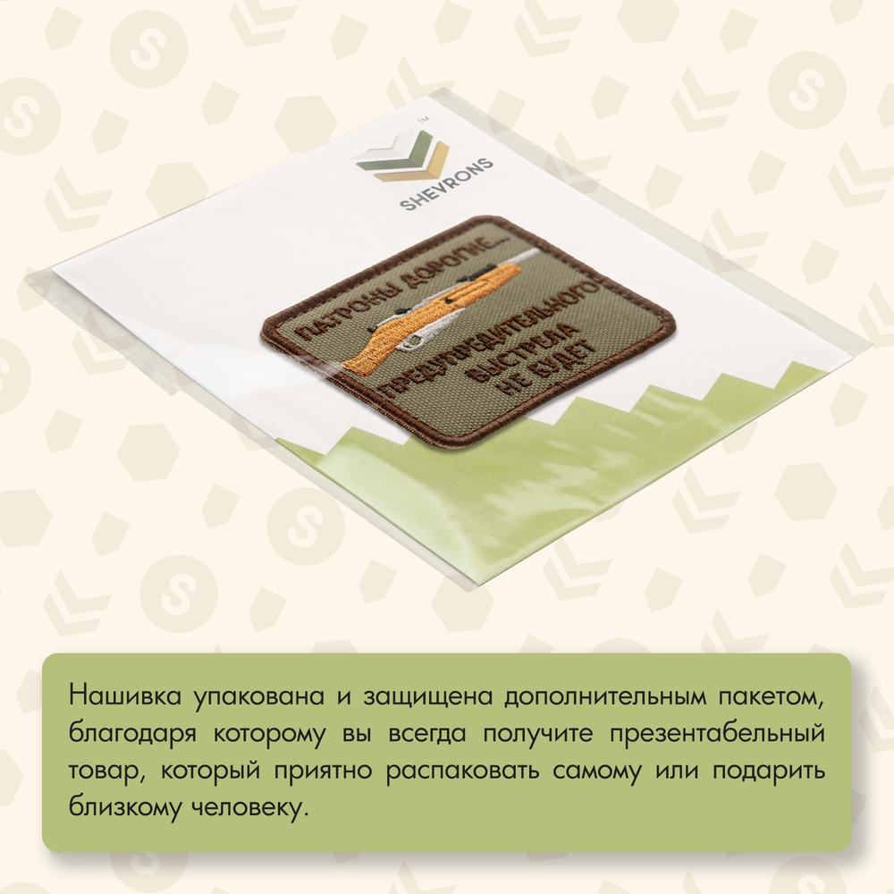 Нашивка на одежду, патч, шеврон на липучке "Патроны дорогие" (Олива) 6,4х7,9 см