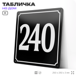 Адресная табличка с номером дома 240, на фасад и забор, черная, 25х25 см, Айдентика Технолоджи