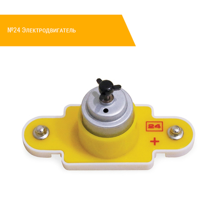 №24 Электродвигатель
