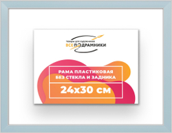 Рама 24x30 для картин и фотографий