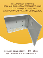 Металлический корпус Бокс монтажный распределительный 325x225x88мм (IP30) для электроники, автоматики, самоделок