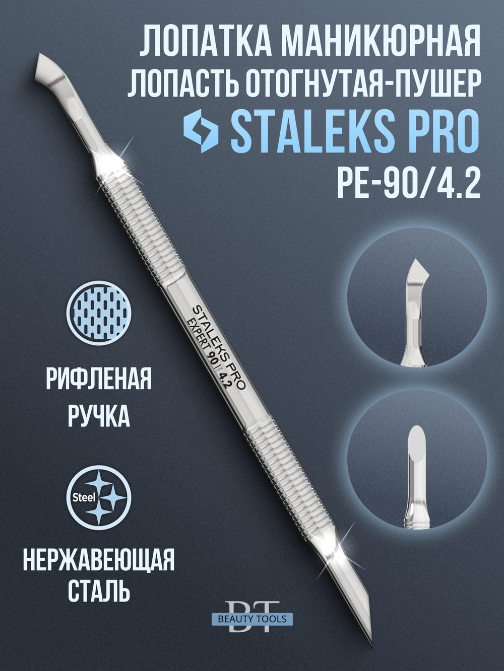 Лопатка маникюрная EXPERT 90 TYPE 4.2