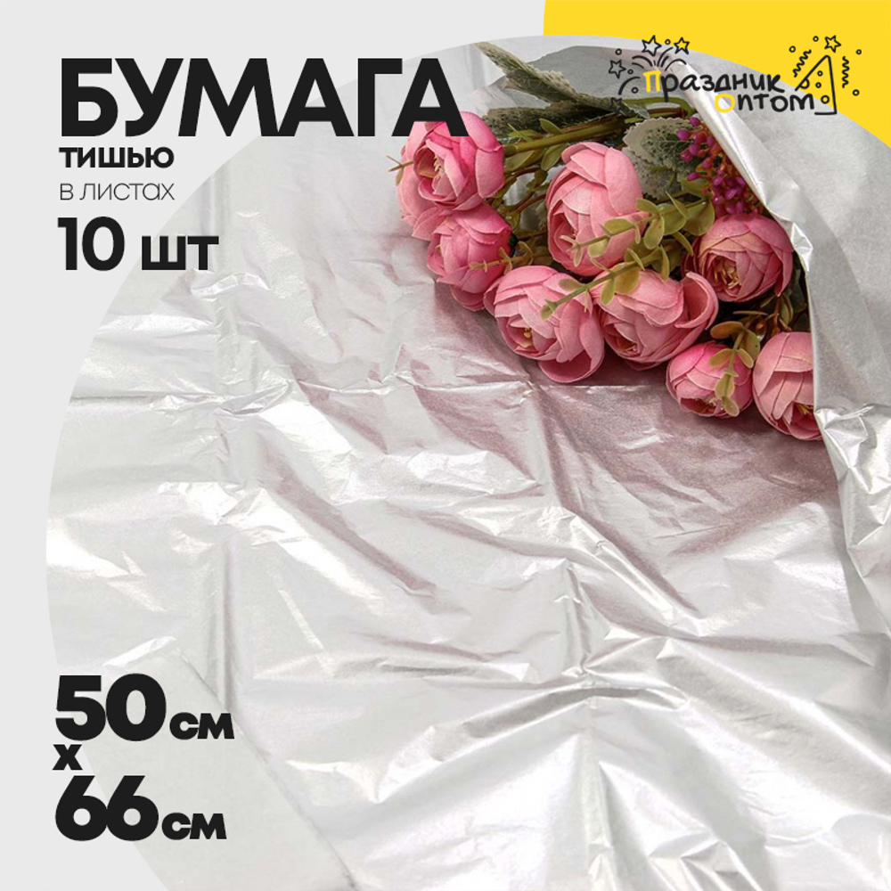 Бумага В листах 10 шт "Тишью" 50 х 66 см (Серебряный)