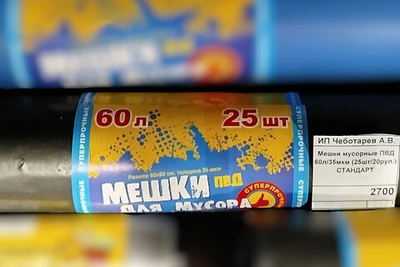 Мешки мусорные 60л/35мкм, ПВД, Супер прочные (25шт/20рул.)