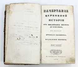Начертание церковной истории от библейских времен до XVIII века. М. Синодальная Тип. 1834 г.