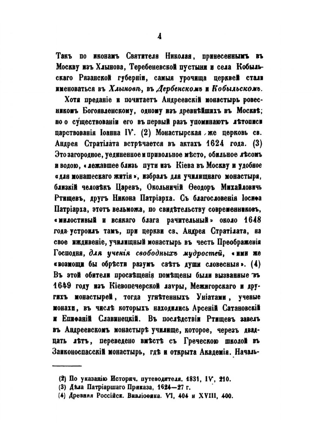 Русская старина в памятниках церковного и гражданского зодчества. Год 6-й | И. М. Снегирев