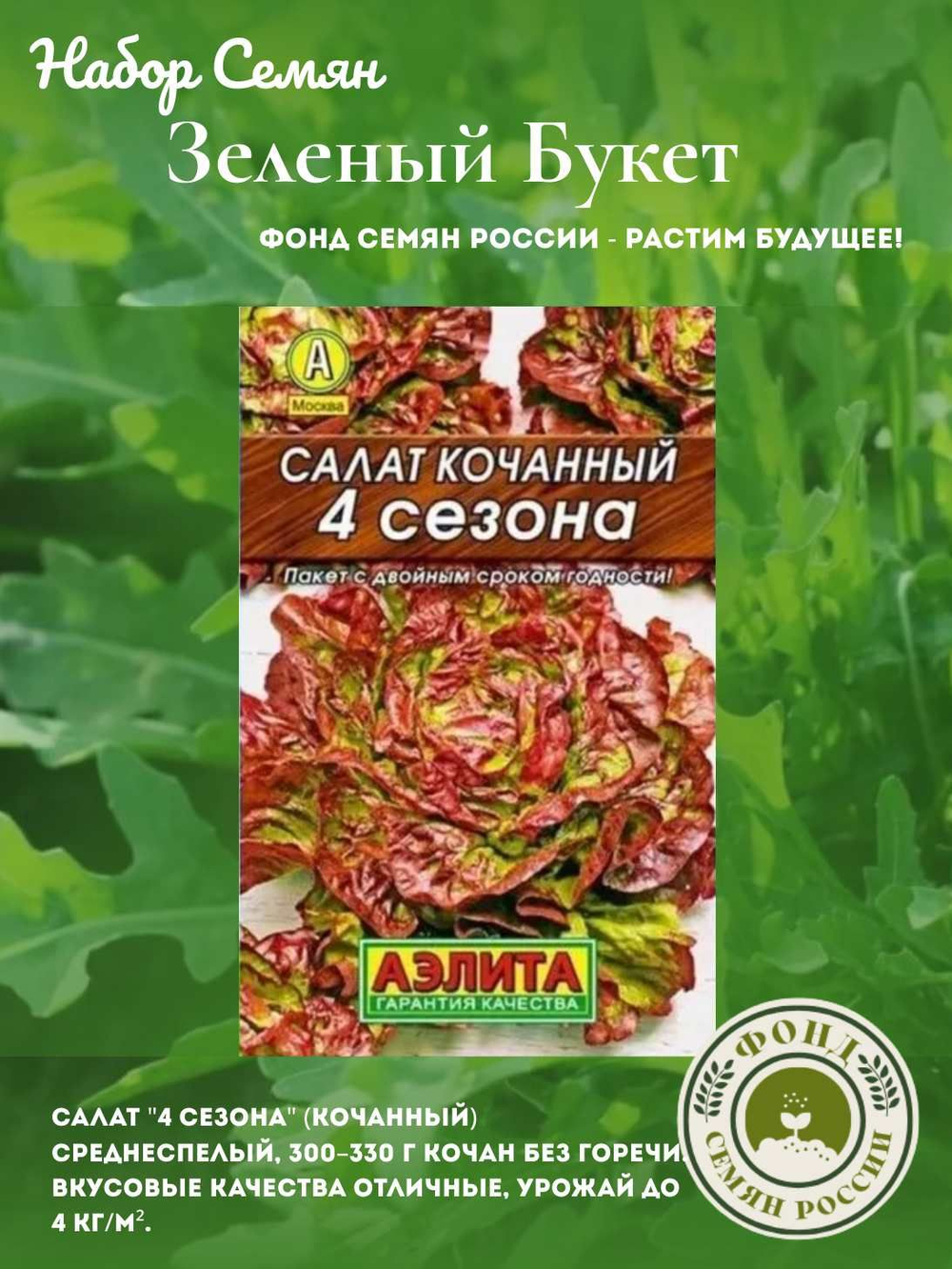 Набор зелени, Зеленый Букет, семена из 10 сортов, 10 пакетов