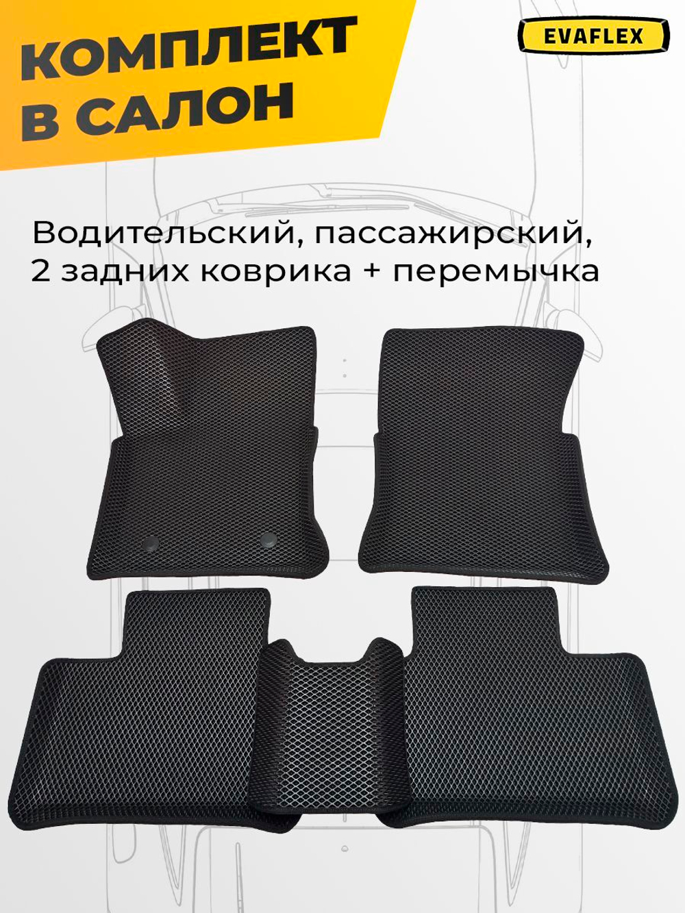 Коврики EVA для Лада Веста (06.2015 - н.в.) - Комплект в салон - 3D С бортиками - Черный - Черный кант