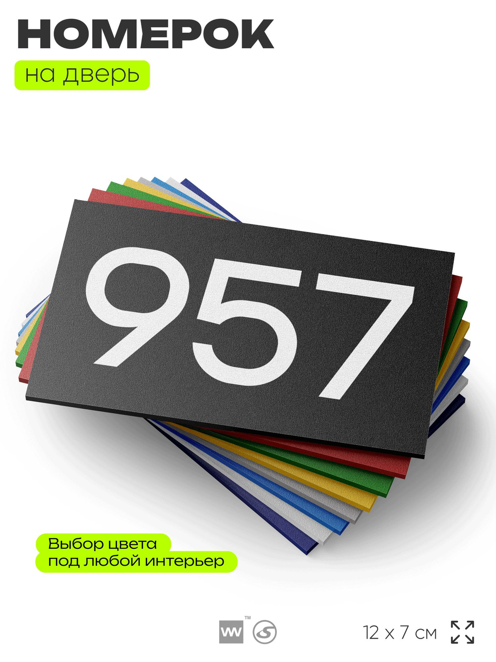Номер на дверь 957, табличка на дверь для офиса, квартиры, кабинета, аудитории, склада, черная 120х70 мм, Айдентика Технолоджи