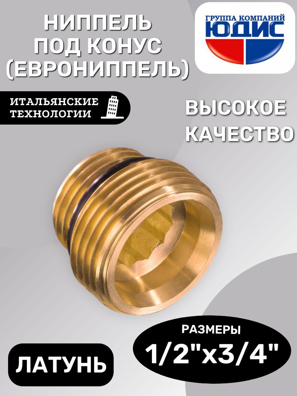 Ниппель 1/2 х 3/4 (под. конус, еврониппель)  ViEiR (300/10шт)