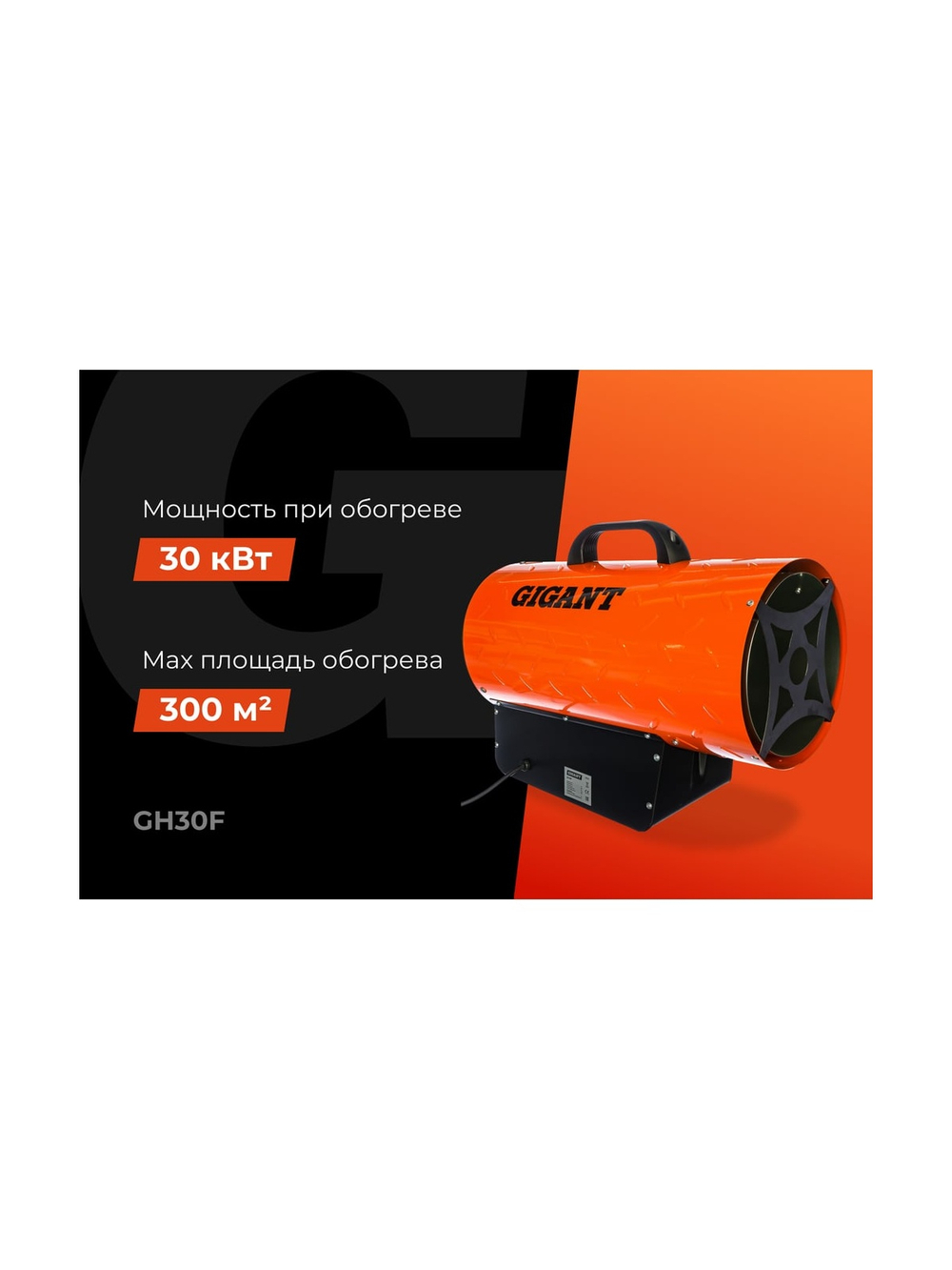 Газовая тепловая пушка Gigant 30 кВт GH30F