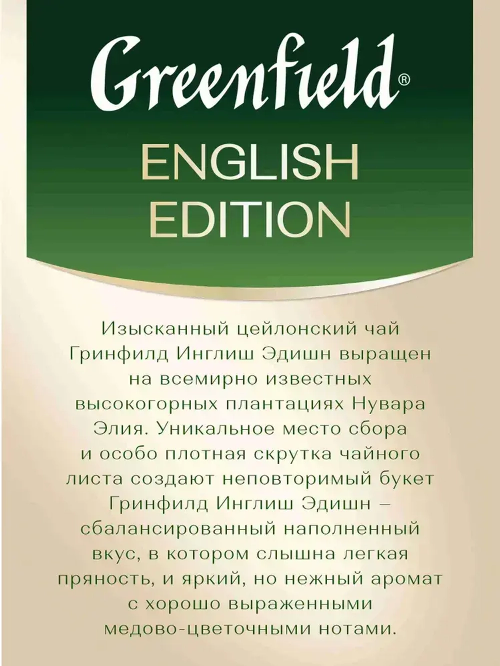 Чай в пакетиках чёрный Greenfield English Edition, 100 шт