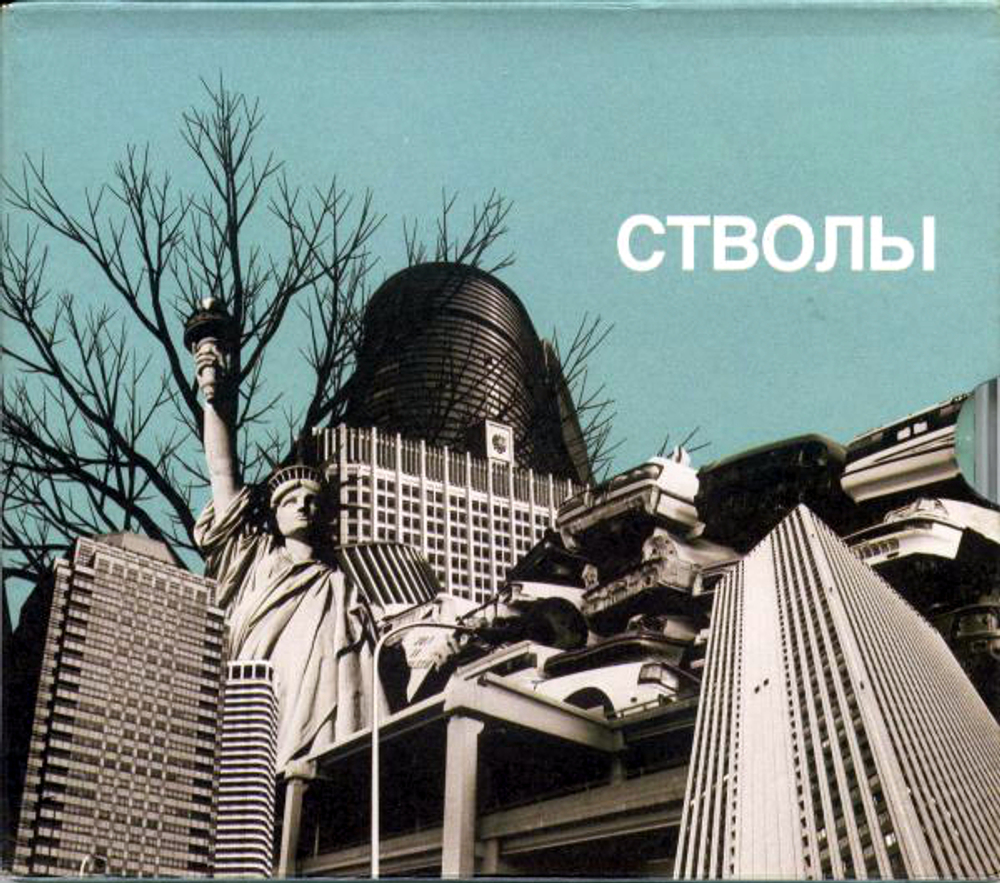 Стволы / Стволы (CD)